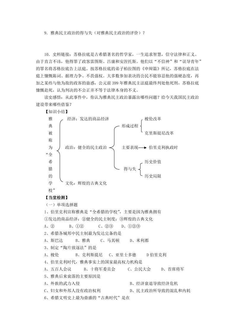 2019-2020年高中历史 第二节 卓尔不群的雅典导学案 人民版必修1.doc_第3页