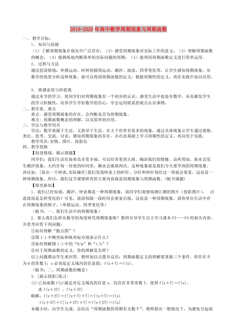 2019-2020年高中数学周期现象与周期函数.doc_第1页