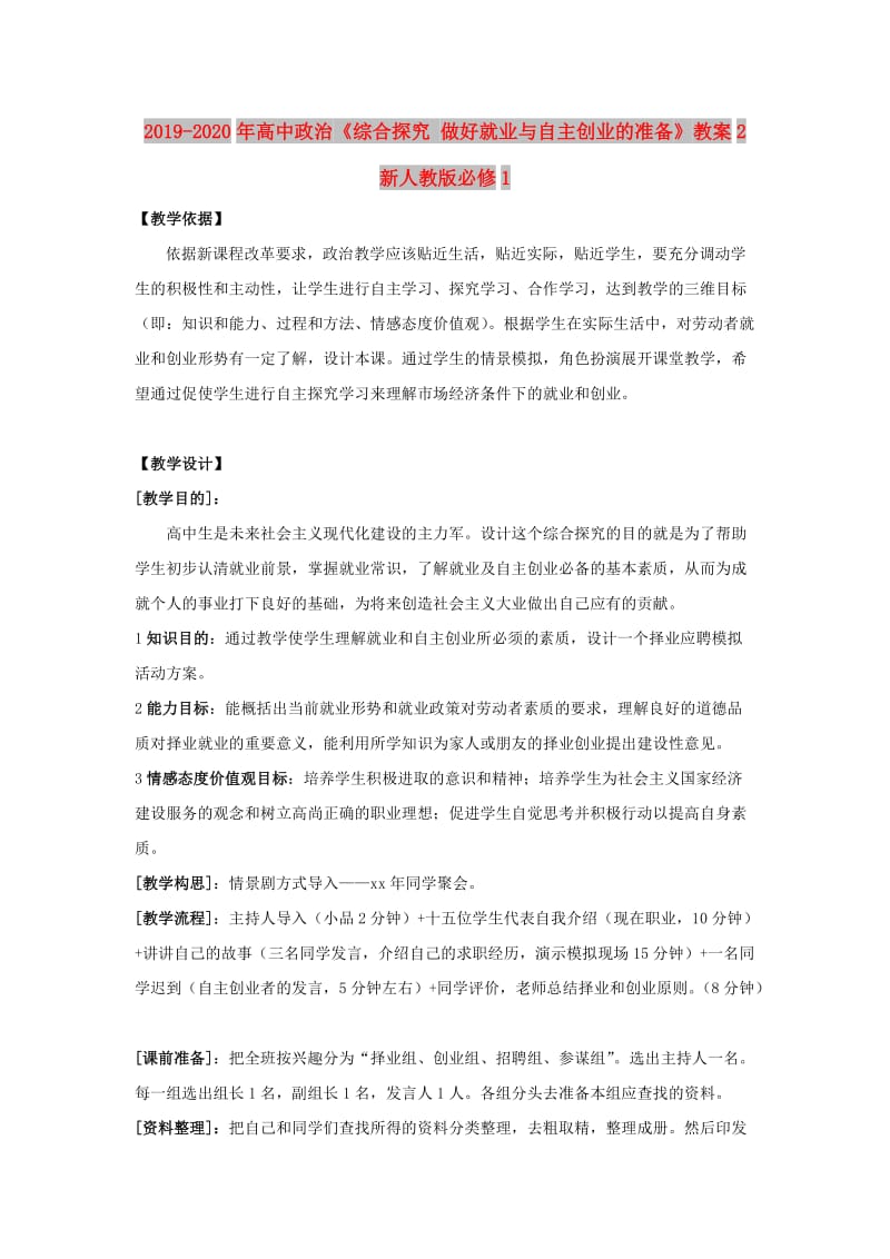 2019-2020年高中政治《综合探究 做好就业与自主创业的准备》教案2 新人教版必修1.doc_第1页