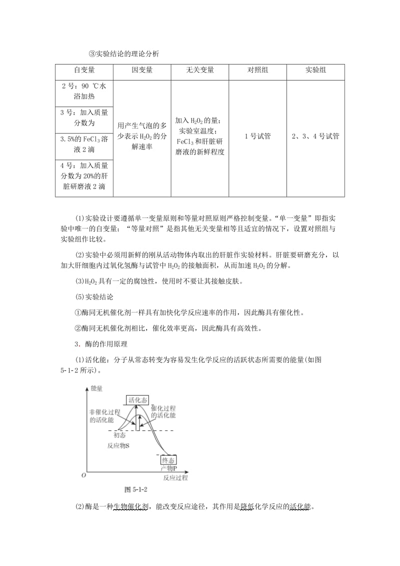 2019-2020年高中生物 第5章 第1节 降低化学反应活化能的酶学案 新人教版必修1.doc_第3页