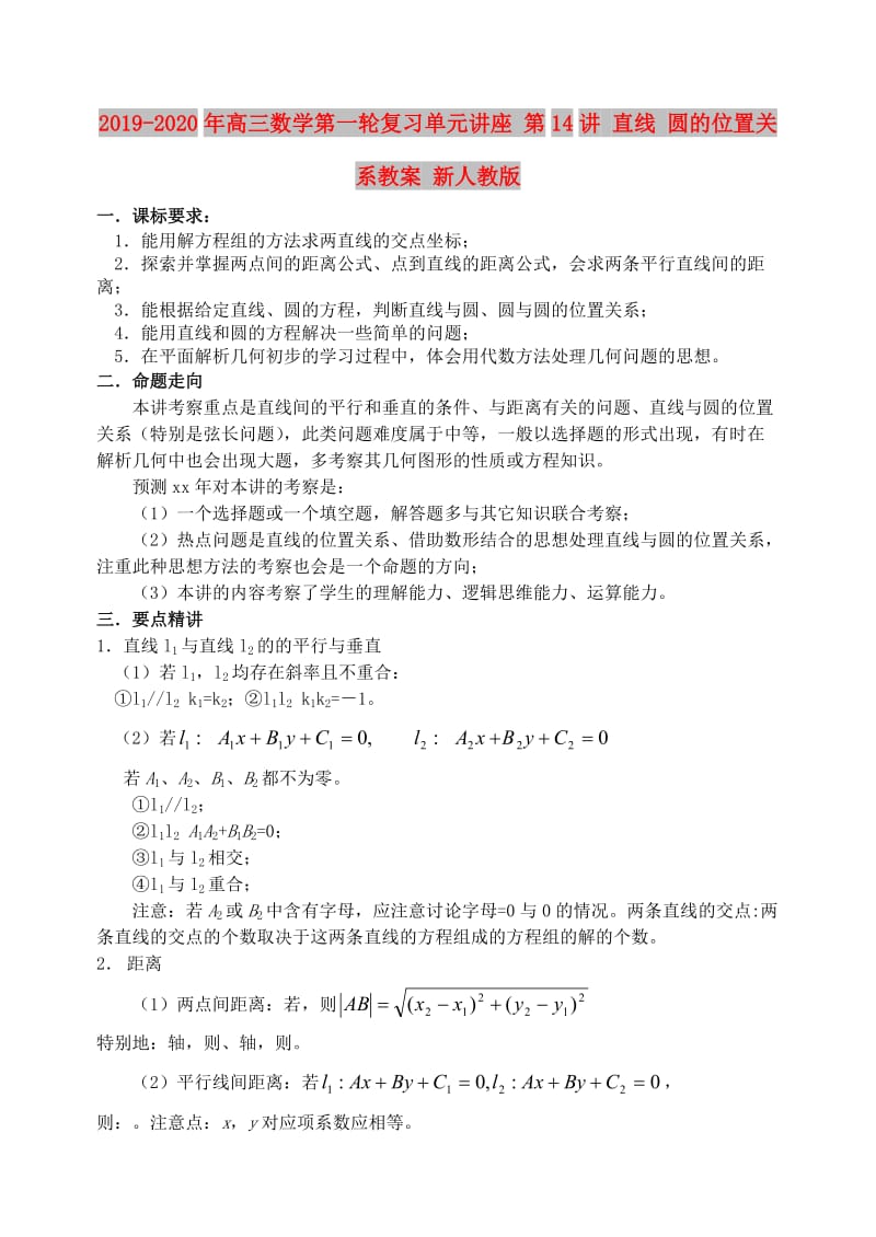 2019-2020年高三数学第一轮复习单元讲座 第14讲 直线 圆的位置关系教案 新人教版.doc_第1页