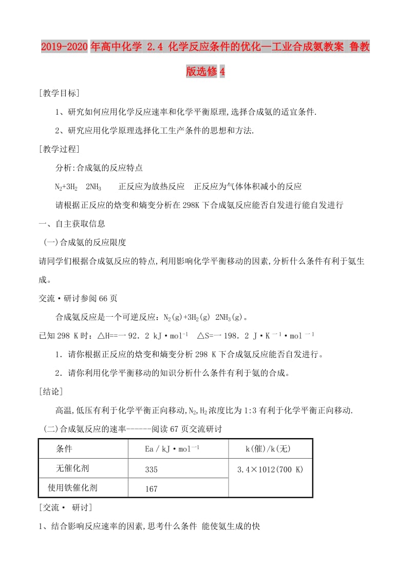 2019-2020年高中化学 2.4 化学反应条件的优化—工业合成氨教案 鲁教版选修4.doc_第1页