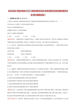 2019-2020年高中政治 3.7.1按勞分配為主體 多種分配方式并存課時(shí)提升作業(yè) 新人教版必修1.doc