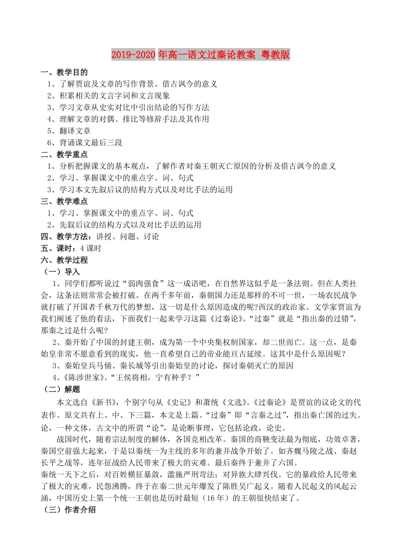 2019-2020年高一语文过秦论教案 粤教版.doc_第1页