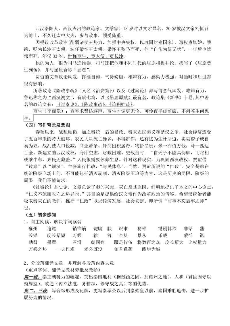 2019-2020年高一语文过秦论教案 粤教版.doc_第2页