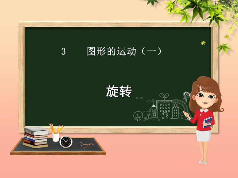 二年级数学下册 第3章 图形的运动（一）第3课时 旋转课件 新人教版.ppt_第1页