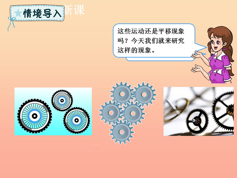 二年级数学下册 第3章 图形的运动（一）第3课时 旋转课件 新人教版.ppt_第2页