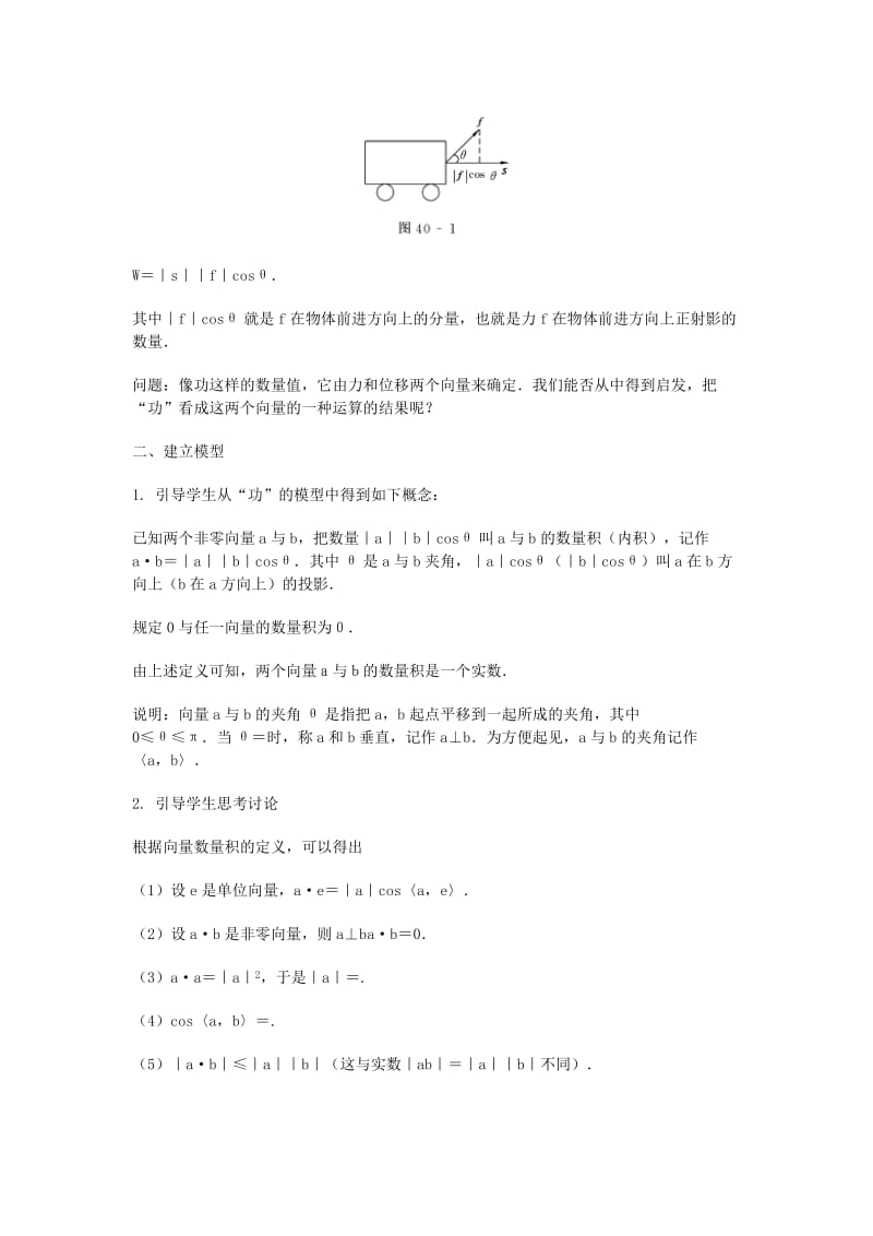 2019-2020年高三数学总复习 平面向量的数量积教案 理.doc_第2页