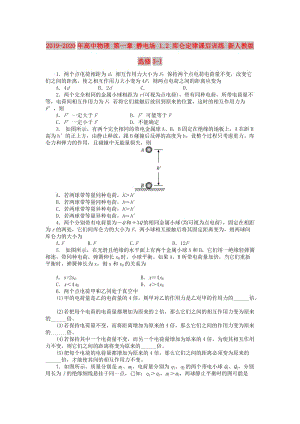 2019-2020年高中物理 第一章 靜電場 1.2 庫侖定律課后訓練 新人教版選修3-1.doc