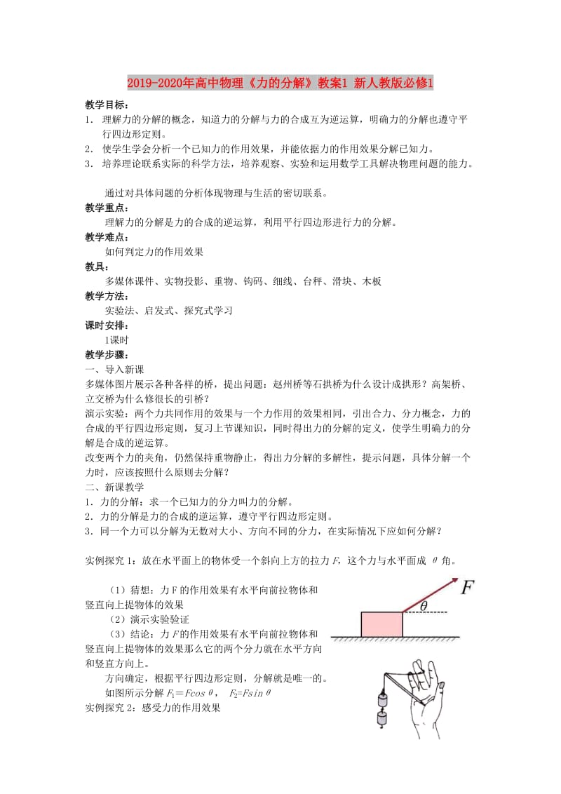 2019-2020年高中物理《力的分解》教案1 新人教版必修1.doc_第1页