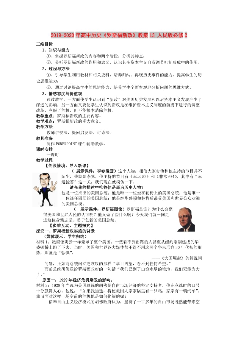 2019-2020年高中历史《罗斯福新政》教案13 人民版必修2.doc_第1页