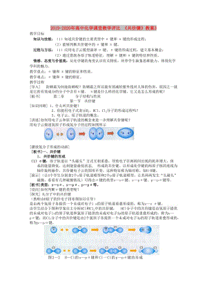 2019-2020年高中化學課堂教學評比 《共價鍵》教案3.doc