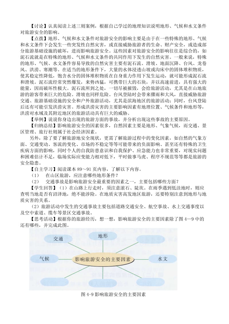 2019-2020年高中地理 4.4旅游安全教案 湘教版选修3.doc_第2页