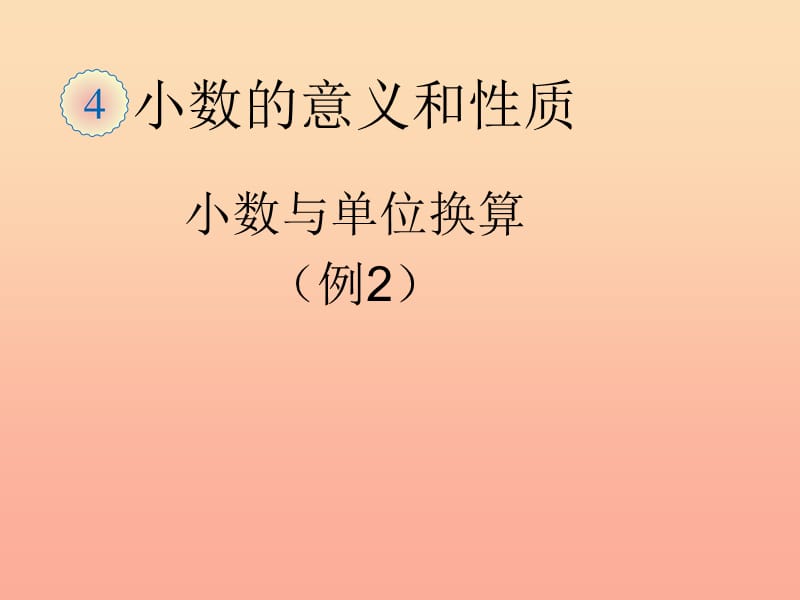 2019春四年级数学下册 4.1《小数与单位换算》（例2）课件 （新版）新人教版.ppt_第1页