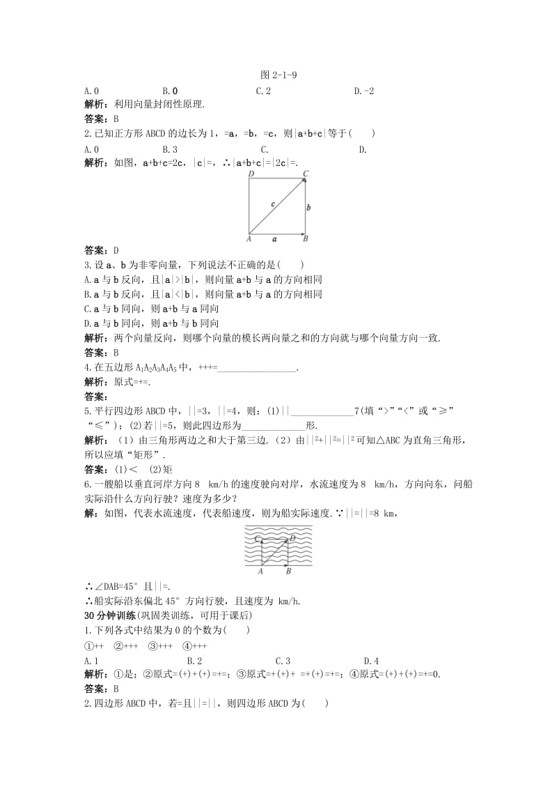 2019-2020年高中数学2.1向量的线性运算2.1.2向量的加法优化训练新人教B版必修.doc_第2页