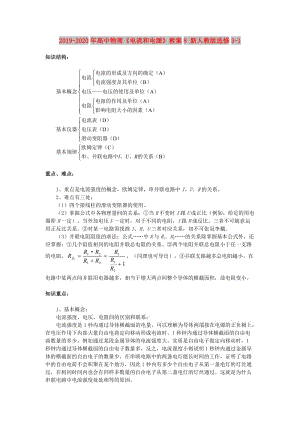 2019-2020年高中物理《電流和電源》教案8 新人教版選修3-1.doc