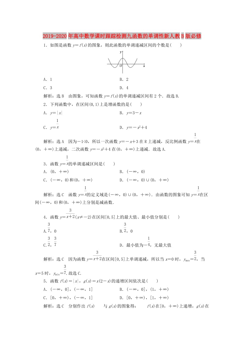 2019-2020年高中数学课时跟踪检测九函数的单调性新人教B版必修.doc_第1页