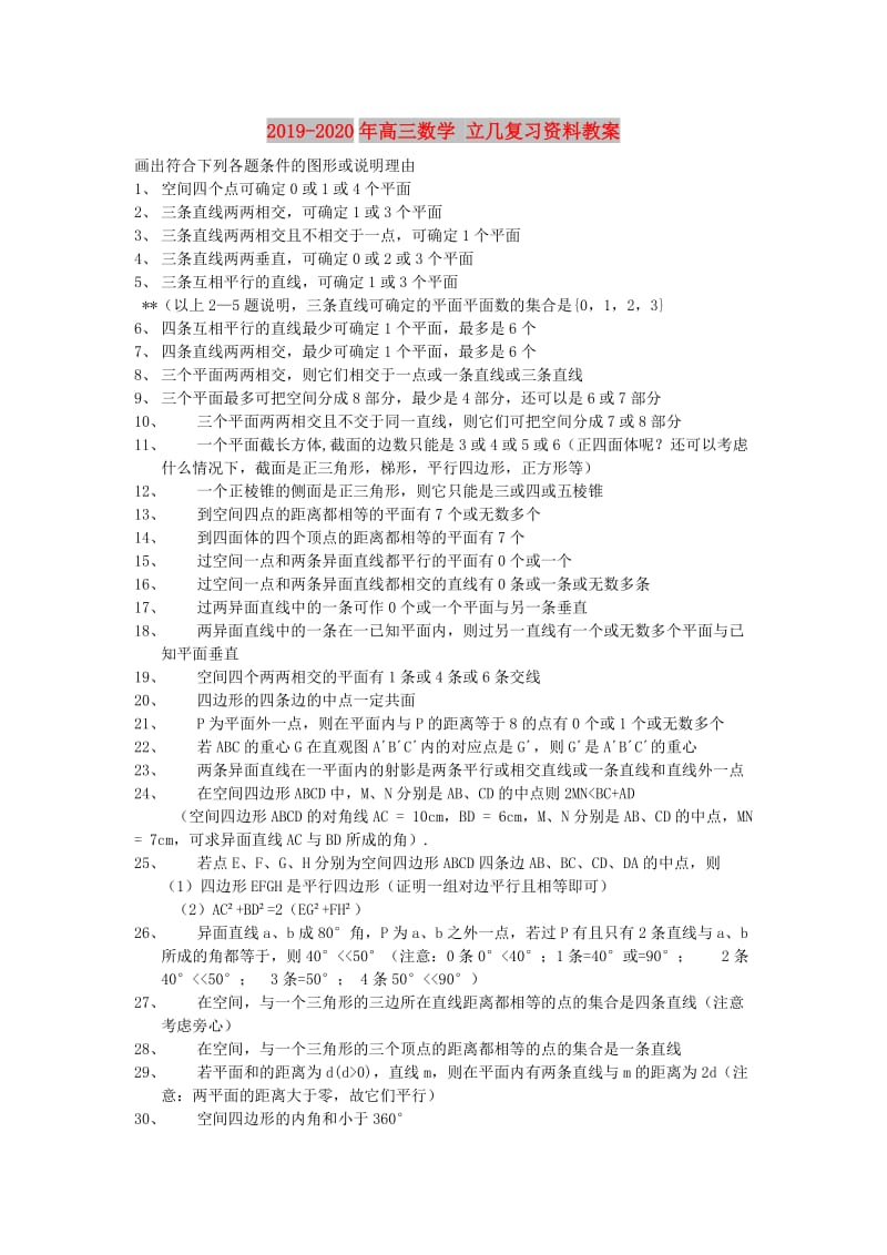 2019-2020年高三数学 立几复习资料教案.doc_第1页