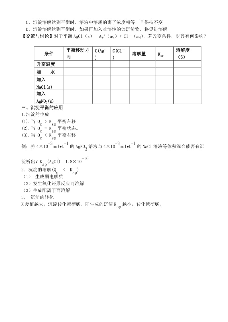 2019-2020年高中化学 《沉淀溶解平衡》教案1 苏教版选修4.doc_第3页