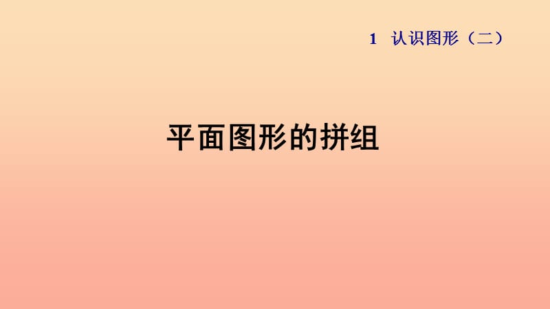 一年级数学下册第1单元认识图形二平面图形的拼组授课课件新人教版.ppt_第1页