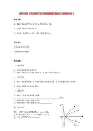 2019-2020年高中數(shù)學 2.3《對數(shù)函數(shù)》教案七 蘇教版必修1 .doc