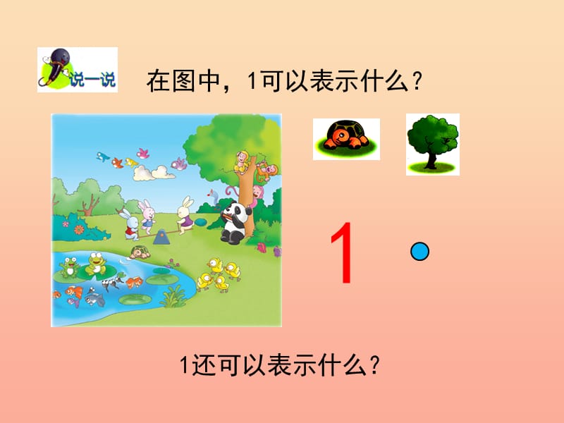 一年级数学上册第2单元10以内数的认识认识1～5各数教学课件冀教版.ppt_第3页