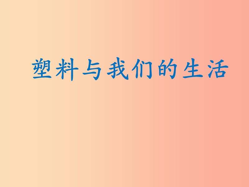 2019秋四年级品社上册《塑料与我们的生活》课件（3） 苏教版.ppt_第1页