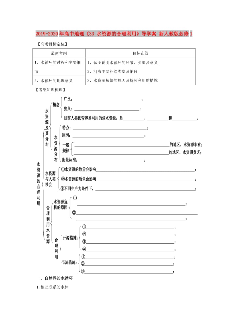 2019-2020年高中地理《33 水资源的合理利用》导学案 新人教版必修1.doc_第1页