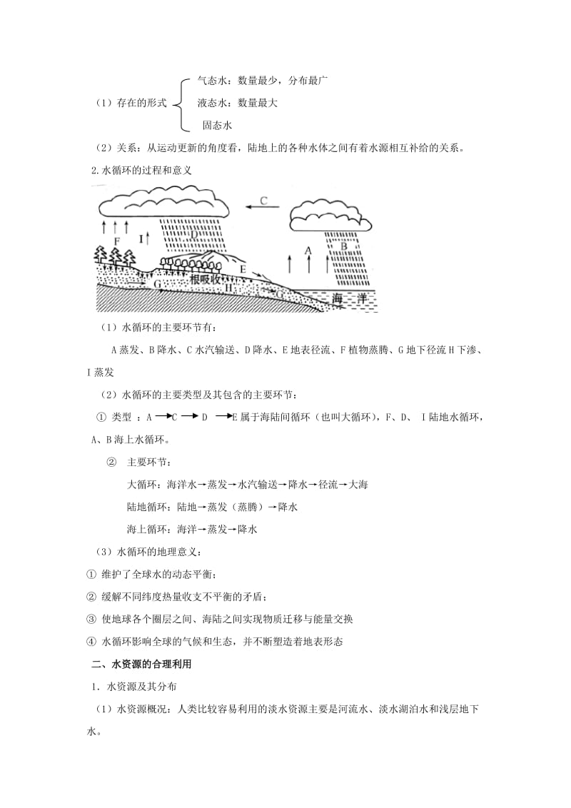 2019-2020年高中地理《33 水资源的合理利用》导学案 新人教版必修1.doc_第2页