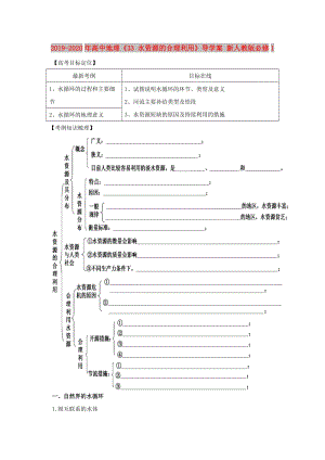 2019-2020年高中地理《33 水資源的合理利用》導(dǎo)學(xué)案 新人教版必修1.doc