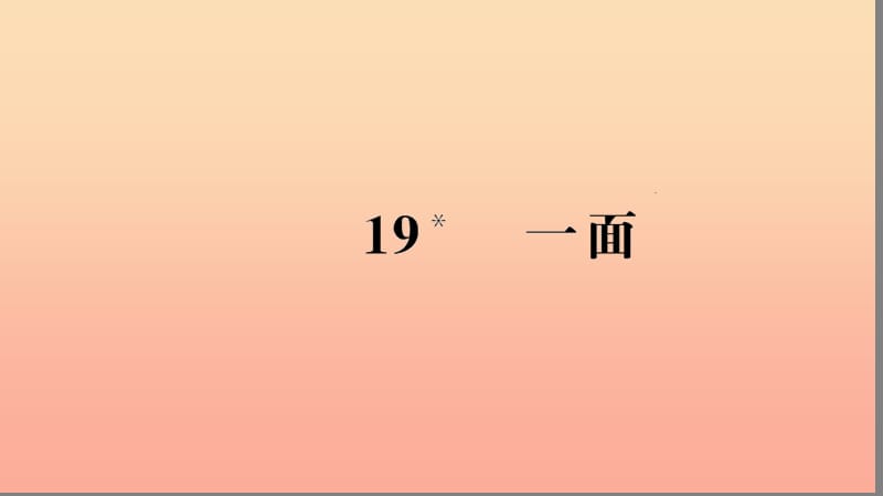 六年级语文上册 第五组 19 一面习题课件 新人教版.ppt_第1页