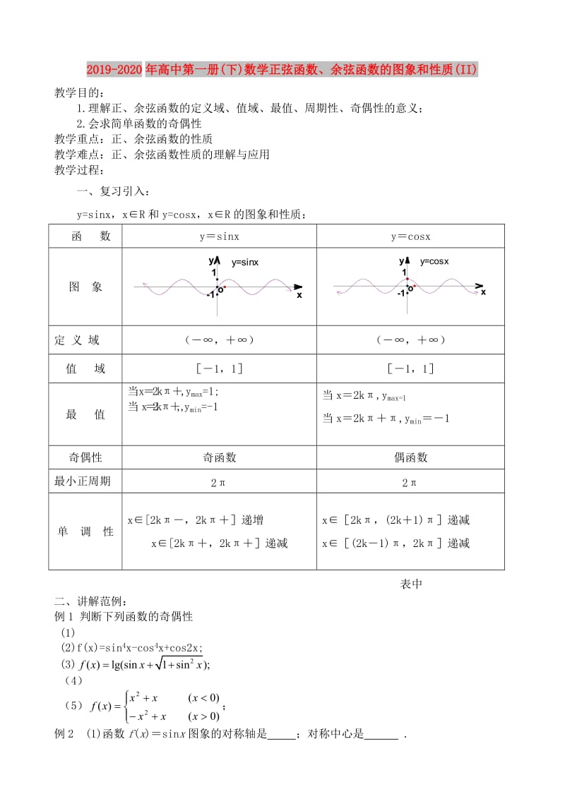 2019-2020年高中第一册(下)数学正弦函数、余弦函数的图象和性质(II).doc_第1页