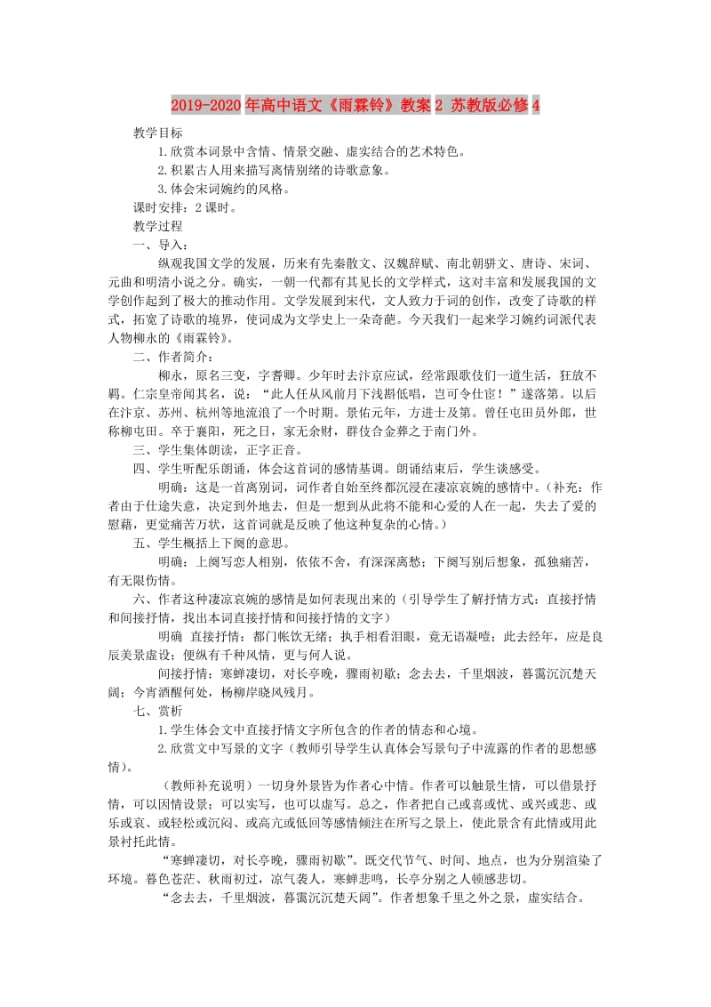 2019-2020年高中语文《雨霖铃》教案2 苏教版必修4.doc_第1页