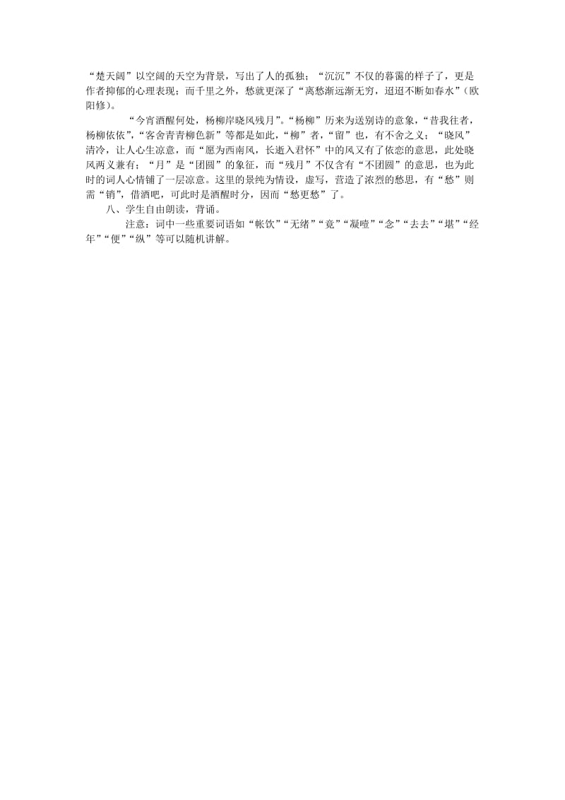 2019-2020年高中语文《雨霖铃》教案2 苏教版必修4.doc_第2页