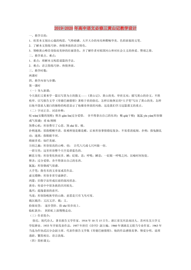 2019-2020年高中语文必修三黄山记教学设计.doc_第1页