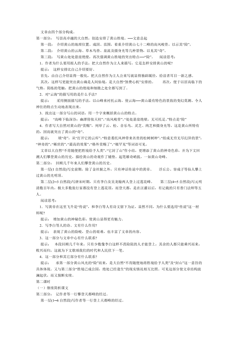 2019-2020年高中语文必修三黄山记教学设计.doc_第2页