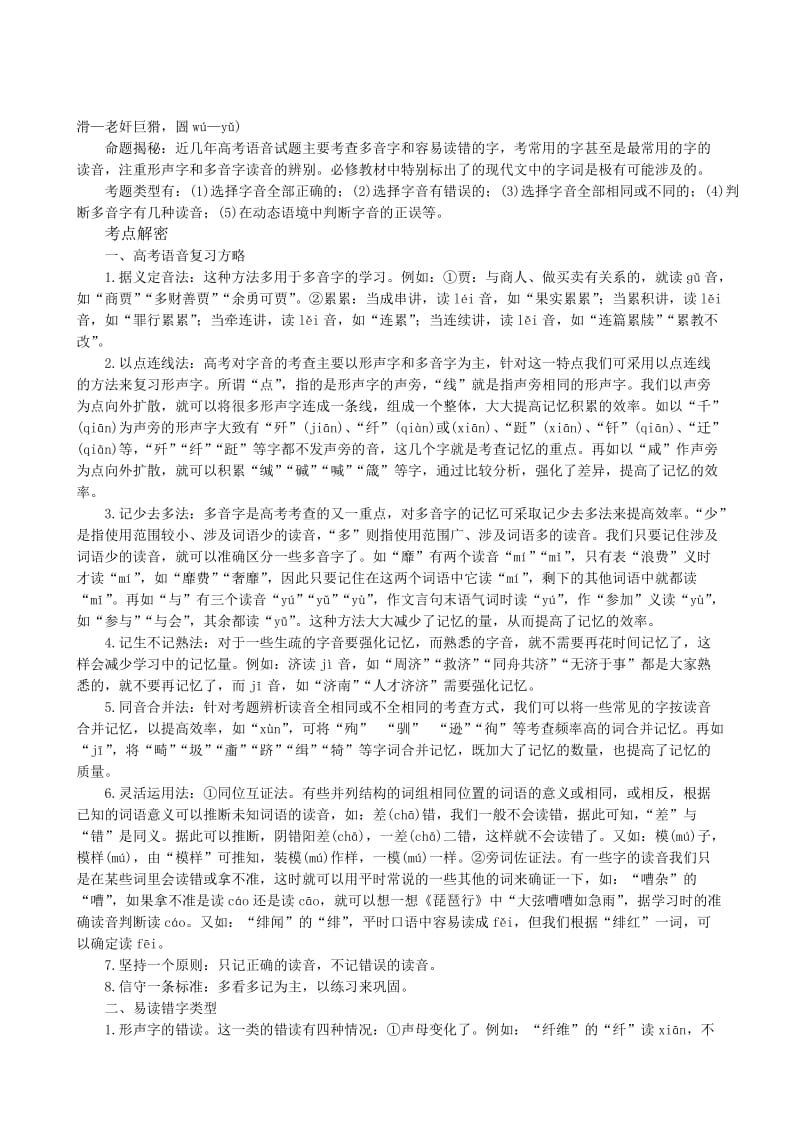 2019-2020年高三语文一轮复习 识记现代汉语普通话的字音教学案 新人教版.doc_第2页