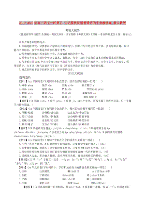 2019-2020年高三語文一輪復(fù)習(xí) 識記現(xiàn)代漢語普通話的字音教學(xué)案 新人教版.doc