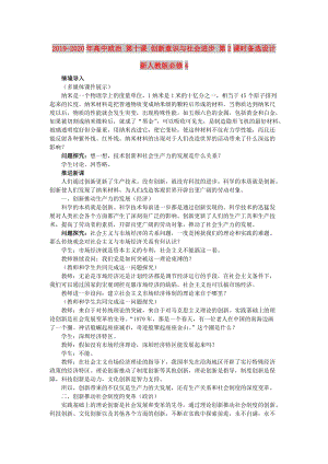 2019-2020年高中政治 第十課 創(chuàng)新意識與社會進步 第2課時備選設計 新人教版必修4.doc