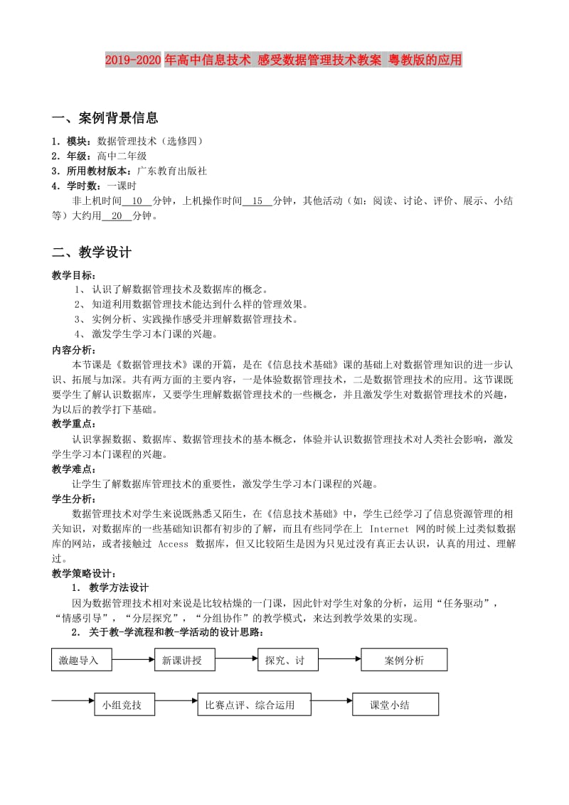 2019-2020年高中信息技术 感受数据管理技术教案 粤教版的应用.doc_第1页