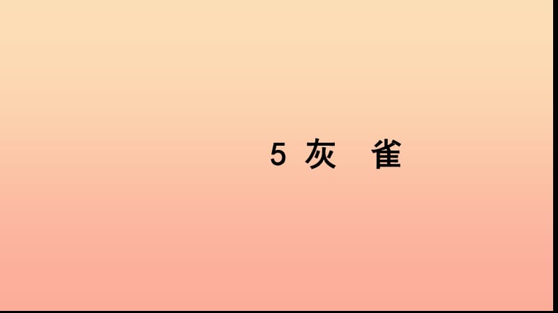 三年级语文上册 第二组 5 灰雀习题课件 新人教版.ppt_第1页