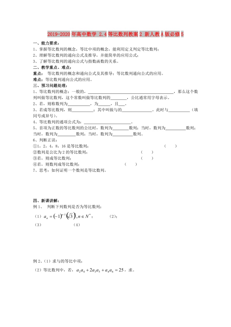 2019-2020年高中数学 2.4等比数列教案2 新人教A版必修5.doc_第1页