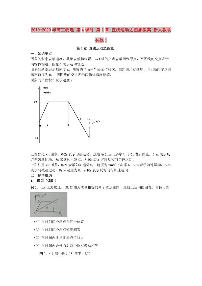 2019-2020年高三物理 第4课时 第1章 直线运动之图象教案 新人教版必修1.doc_第1页