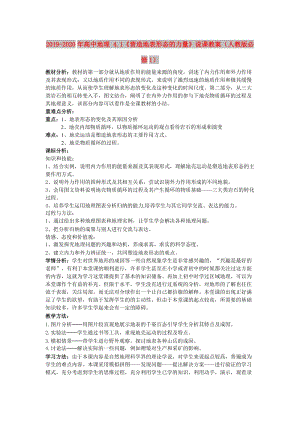 2019-2020年高中地理 4.1《營造地表形態(tài)的力量》說課教案（人教版必修1）.doc