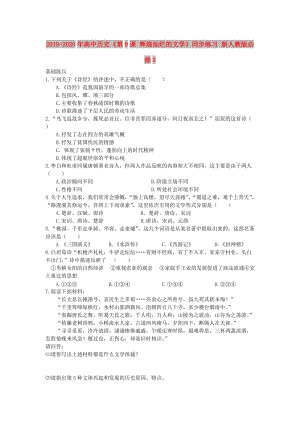 2019-2020年高中歷史《第9課 輝煌燦爛的文學》同步練習 新人教版必修3.doc