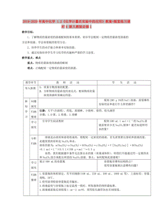 2019-2020年高中化學(xué) 1.2《化學(xué)計量在實(shí)驗(yàn)中的應(yīng)用》教案+隨堂練習(xí)課時4 新人教版必修1.doc