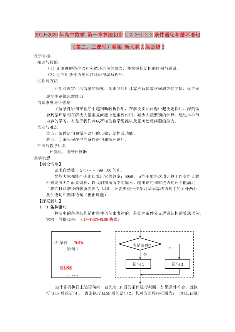 2019-2020年高中数学 第一章算法初步1.2.2-1.2.3条件语句和循环语句（第二、三课时）教案 新人教A版必修3.doc_第1页