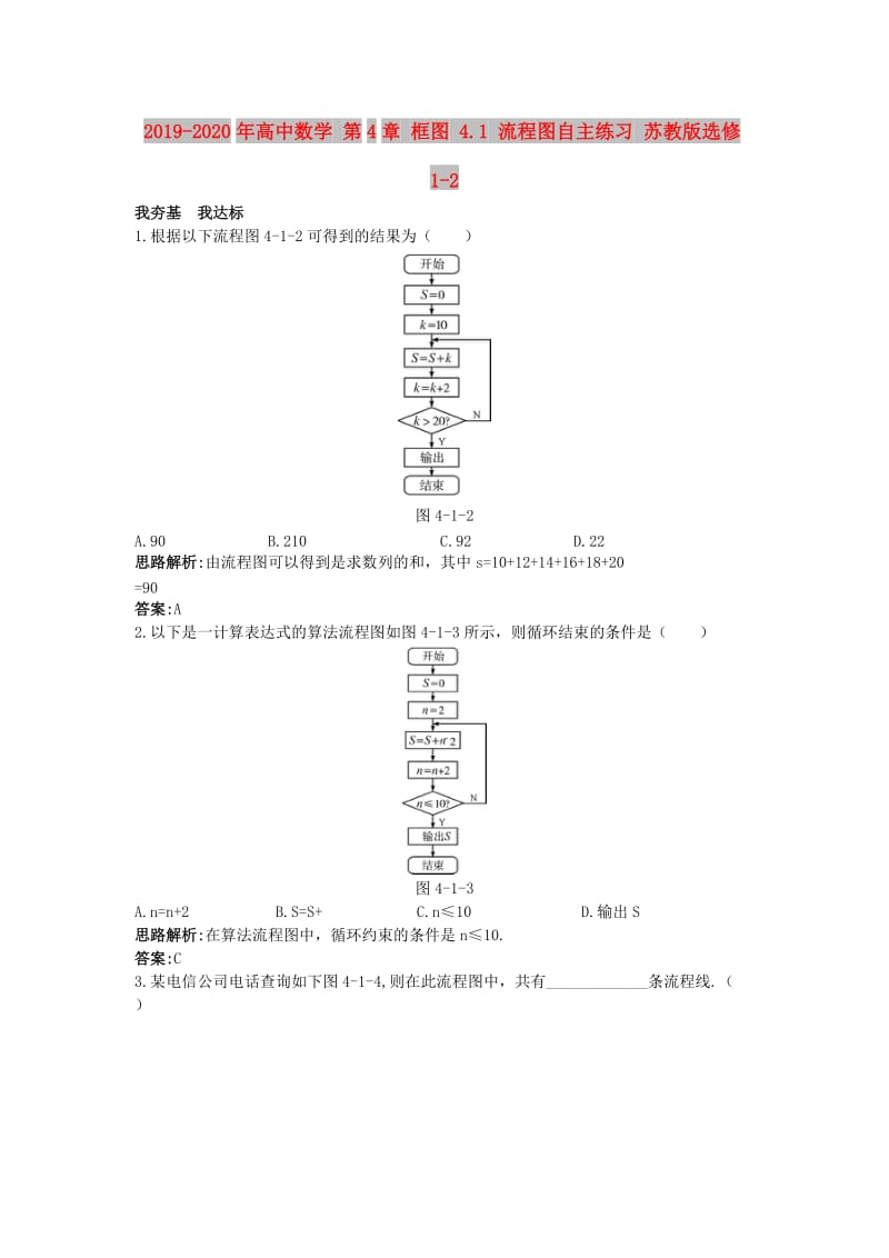 2019-2020年高中数学 第4章 框图 4.1 流程图自主练习 苏教版选修1-2.doc_第1页