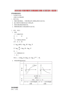 2019-2020年高中數(shù)學《對數(shù)函數(shù)》教案34 新人教A版必修1.doc