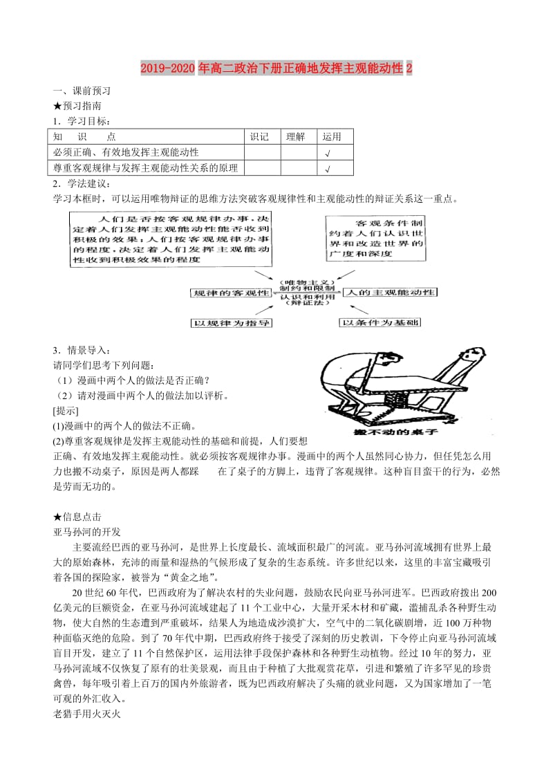 2019-2020年高二政治下册正确地发挥主观能动性2.doc_第1页